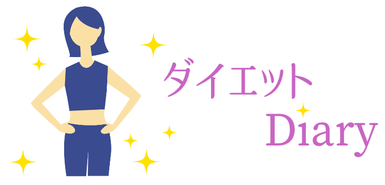 ダイエットDiary